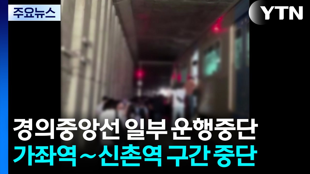 [속보] 경의중앙선 일부 구간 운행 중단..."사다리차 전도" / YTN