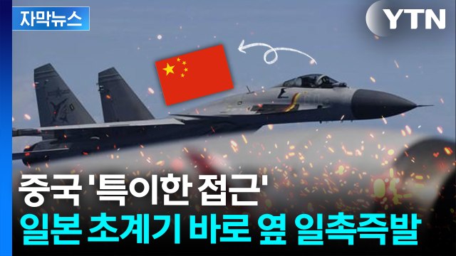 [자막뉴스] 일본 초계기 쫓아간 중국 전투기...태평양 군사적 긴장 고조 / YTN