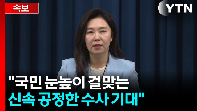 [현장영상+] 대통령실 국민 눈높이 걸맞는 신속 공정한 수사 기대 / YTN