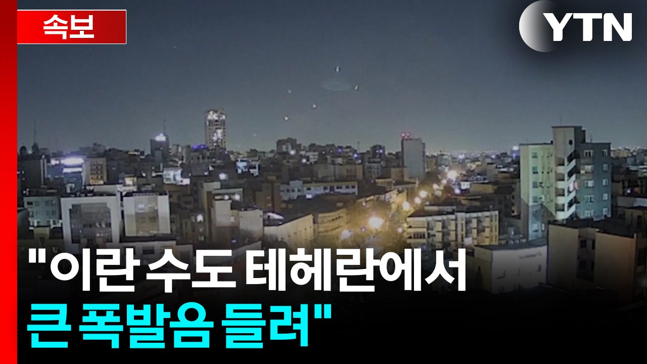 [속보] AFP "이스라엘 공군, 이란 수도 테헤란 공습" / YTN