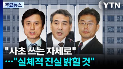 조은석 "사초 쓰는 자세로"...이명현 "실체적 진실 밝힐 것" / YTN