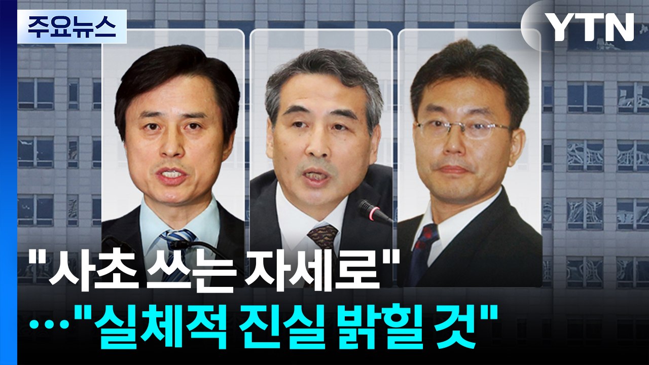 조은석 "사초 쓰는 자세로"...이명현 "실체적 진실 밝힐 것" / YTN