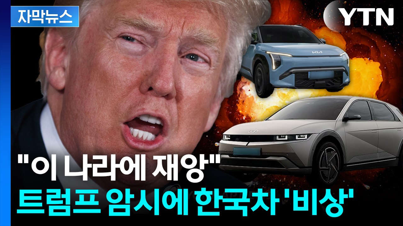 [자막뉴스] 트럼프 예고에... 발등에 불 떨어진 한국 차 / YTN