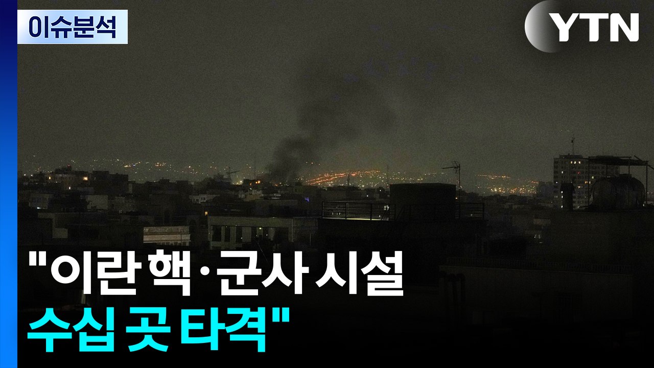 이스라엘, 이란 수도 테헤란 선제 공습 / YTN