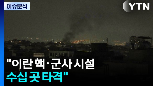 이스라엘, 이란 수도 테헤란 선제 공습 / YTN