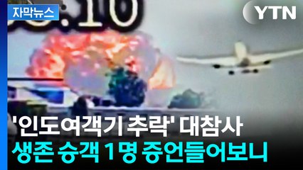 [자막뉴스] 이륙하자마자 '거대한 불기둥'..."역사상 최악의 항공 참사" / YTN