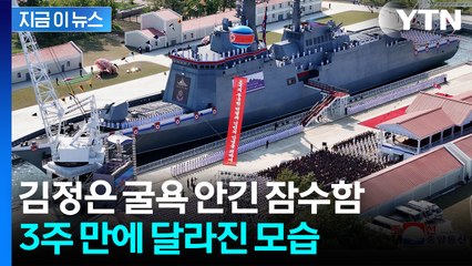 격노했던 김정은 입이 귀에 걸리나...물에서 건져올린 북한 잠수함 모습 [지금이뉴스] / YTN