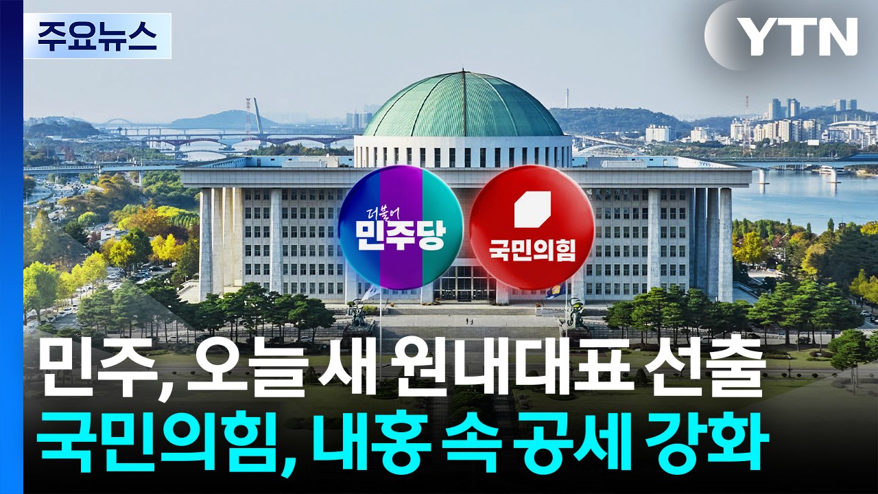 민주, 오늘 새 원내대표 선출...국민의힘, 내홍 속 대여 공세 강화 / YTN