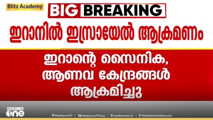 ഇറാൻ തലസ്ഥാനമായ തെഹ്റാനിൽ ഇസ്രായേൽ വ്യോമാക്രമണം; സൈനിക, ആണവ കേന്ദ്രങ്ങൾ ആക്രമിച്ചു