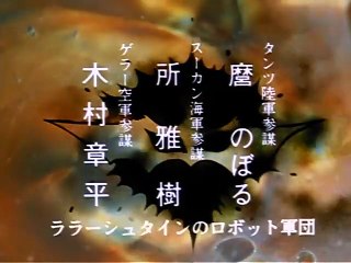 23 ララー怒りの地獄作戦