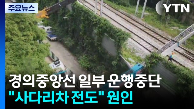 경의중앙선 일부 구간 운행 중단... 사다리차 넘어지며 전기선 건드려 / YTN