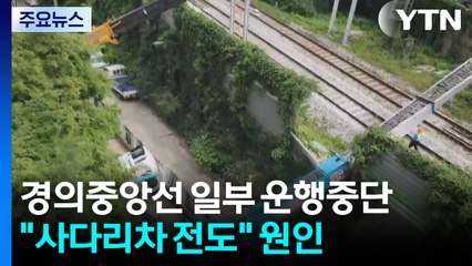 경의중앙선 일부 구간 운행 중단..."사다리차 넘어지며 전기선 건드려" / YTN