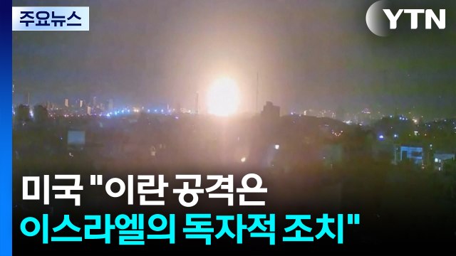 미국 이란 공격은 이스라엘의 독자적 조치...미국은 관여 안 해 / YTN