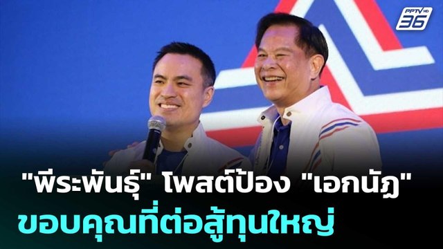 พีระพันธุ์ โพสต์ป้อง เอกนัฏ ขอบคุณที่ต่อสู้ทุนใหญ่ | โชว์ข่าวเช้านี้ | 13 มิ.ย. 68