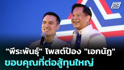 "พีระพันธุ์" โพสต์ป้อง "เอกนัฏ" ขอบคุณที่ต่อสู้ทุนใหญ่ | โชว์ข่าวเช้านี้ | 13 มิ.ย. 68