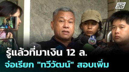 รู้แล้วที่มาเงิน 12 ล. ตร.จ่อเรียก "ทวีวัฒน์" สอบเพิ่ม | โชว์ข่าวเช้านี้ | 13 มิ.ย. 68