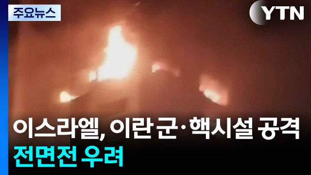 이스라엘, 이란 군사시설 등 수십곳 타격... 혁명수비대 사령관 사망 / YTN