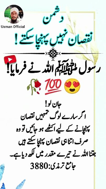 Hadees sharif | دشمن نقصان نہیں پہنچا سکتے! | Hadith