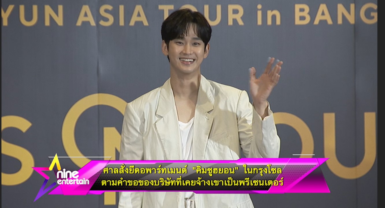 ศาลสั่งยึดอพาร์ทเมนต์ “คิมซูฮยอน” ในกรุงโซล ตามคำขอของบริษัทที่เคยจ้างเขาเป็นพรีเซ็นเตอร์