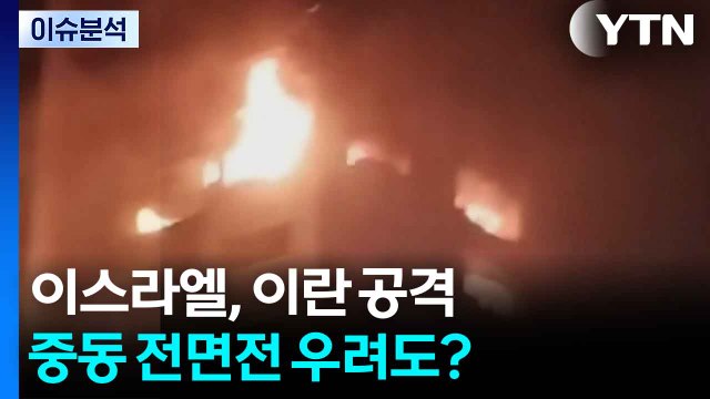 [뉴스나우] 이스라엘, 이란 공격...중동 전면전 우려도? / YTN