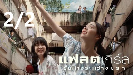 แฟลตเกิร์ล ชั้นห่างระหว่าง เ ร า | Flat Girls (2025) | เต็มเรื่อง Part2/2