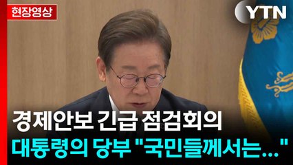 [현장영상+] 대통령실, 이스라엘 이란 공습에 경제안보 긴급 점검회의 / YTN