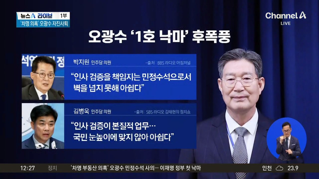 이 대통령, 오광수 민정수석 사의 수용…1호 낙마