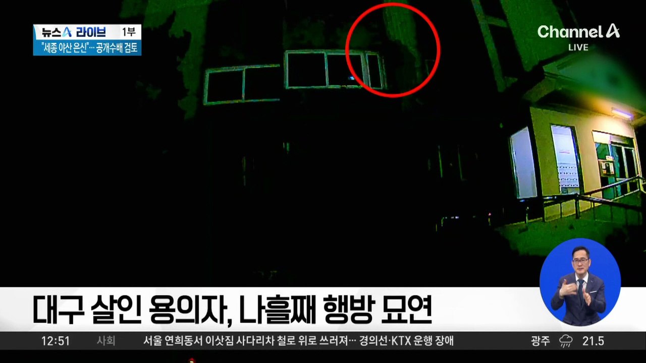 대구 살인 용의자, 나흘째 행방 묘연
