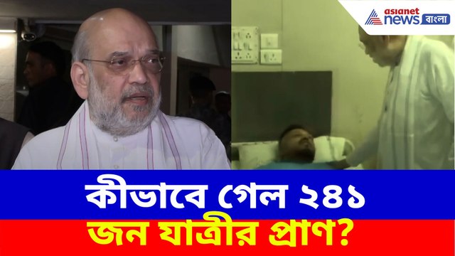 কীভাবে ঘটল আহমেদাবাদ বিমান দুর্ঘটনা? দেখুন কী বলছেন স্বরাষ্ট্রমন্ত্রী অমিত শাহ