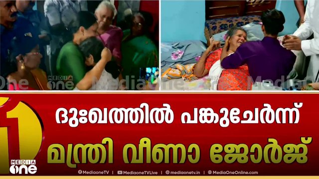 രഞ്ജിതയുടെ വീട്ടിലെത്തി കുടുംബത്തെ ആശ്വസിപ്പിച്ച് മന്ത്രി വീണാ ജോർജ്; പൊട്ടിക്കരഞ്ഞ് അമ്മയും മക്കളും