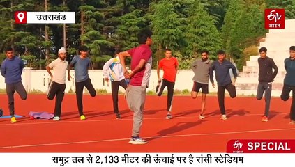 रांसी स्टेडियम बना हाई एल्टीट्यूड स्पोर्ट्स ट्रेनिंग सेंटर, पहाड़ के बच्चों के लिए वरदान