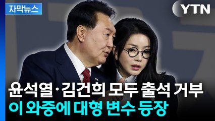 [자막뉴스] 결국 尹부부 조사 넘어가나...검찰·경찰 앞 '대형 변수' / YTN