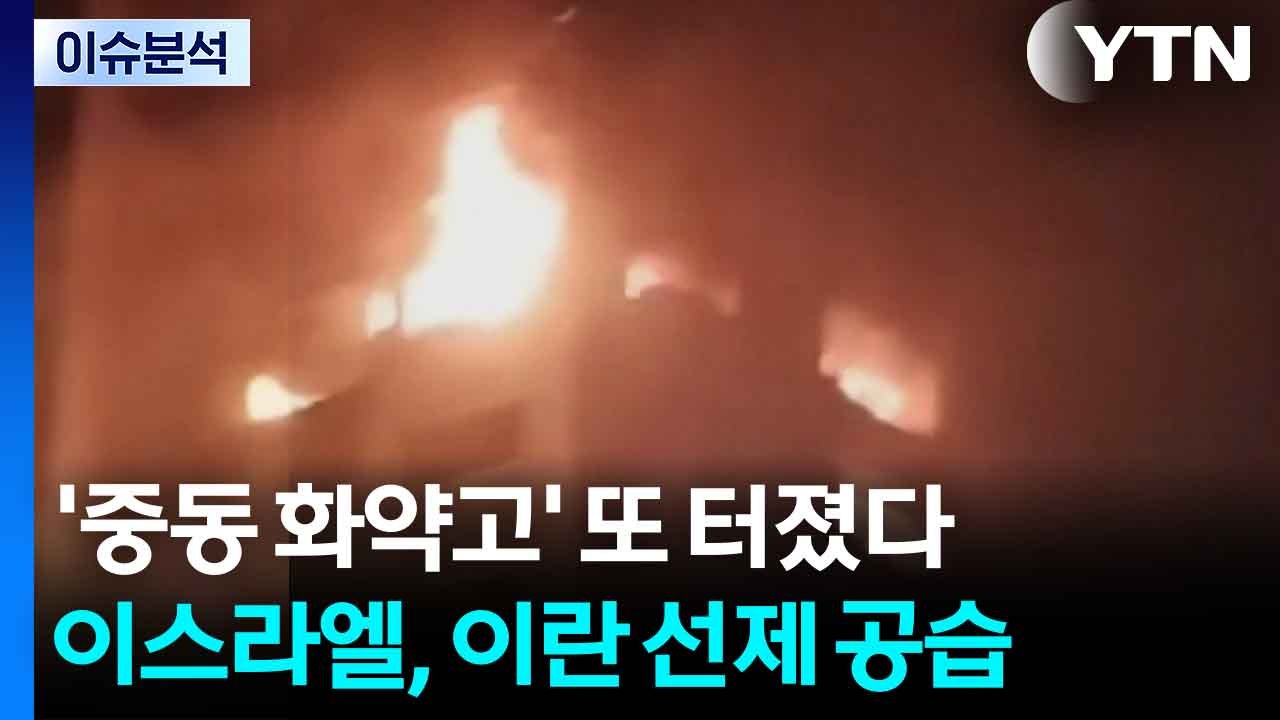 중동 화약고' 또 터졌다...이스라엘, 이란 선제공습 / YTN