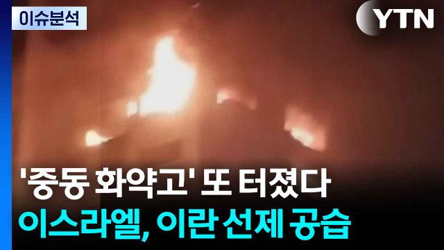 중동 화약고' 또 터졌다...이스라엘, 이란 선제공습 / YTN