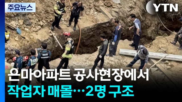 은마아파트 공사장에 작업자 2명 매몰...1명 부상·1명 심정지 / YTN