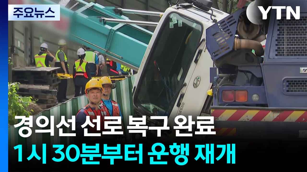 경의중앙선 선로에 사다리차 넘어져..."열차 운행 재개" / YTN