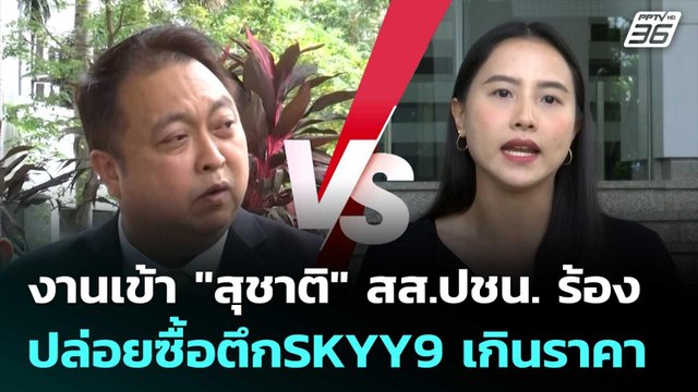 งานเข้า สุชาติ สส.ปชน. ร้อง ป.ป.ช. สอบปล่อยซื้อตึก SKYY9 เกินราคา | เที่ยงทันข่าว | 13 มิ.ย. 68