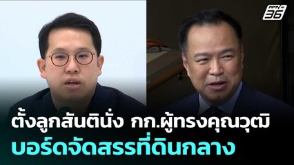 "อนุทิน" ตั้งลูกสันตินั่ง กก.ผู้ทรงคุณวุฒิบอร์ดจัดสรรที่ดินกลาง | เที่ยงทันข่าว | 13 มิ.ย. 68