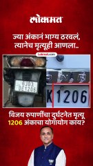 chnages - विजय रुपाणींचा दुर्घटनेत मृत्यू 1206  अंकाचा योगायोग काय?