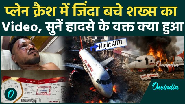 Air India Plane Crash: Ahmedabad प्लेन क्रैश में जिंदा बचे Ramesh Vishwash का Video, क्या बोले ?