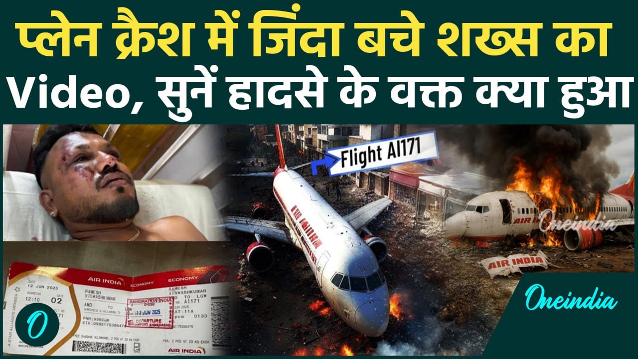 Air India Plane Crash: Ahmedabad प्लेन क्रैश में जिंदा बचे Ramesh Vishwash का Video, क्या बोले ?