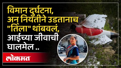 रोशनीला एअर होस्टेस व्हायचं होतं... वडील आणि भाऊ अहमदाबादला रवाना....