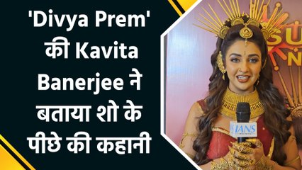 Exclusive: शो 'Divya Prem' की एक्ट्रेस Kavita Banerjee ने अपने किरदार के बारे में बताई खास बातें