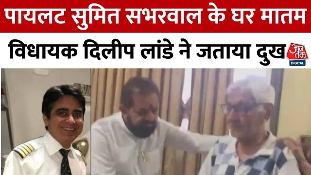 अहमदाबाद प्लेन क्रैश: AI-171 के पायलट सुमित सभरवाल के घर मातम, बेबस नजर आए पिता