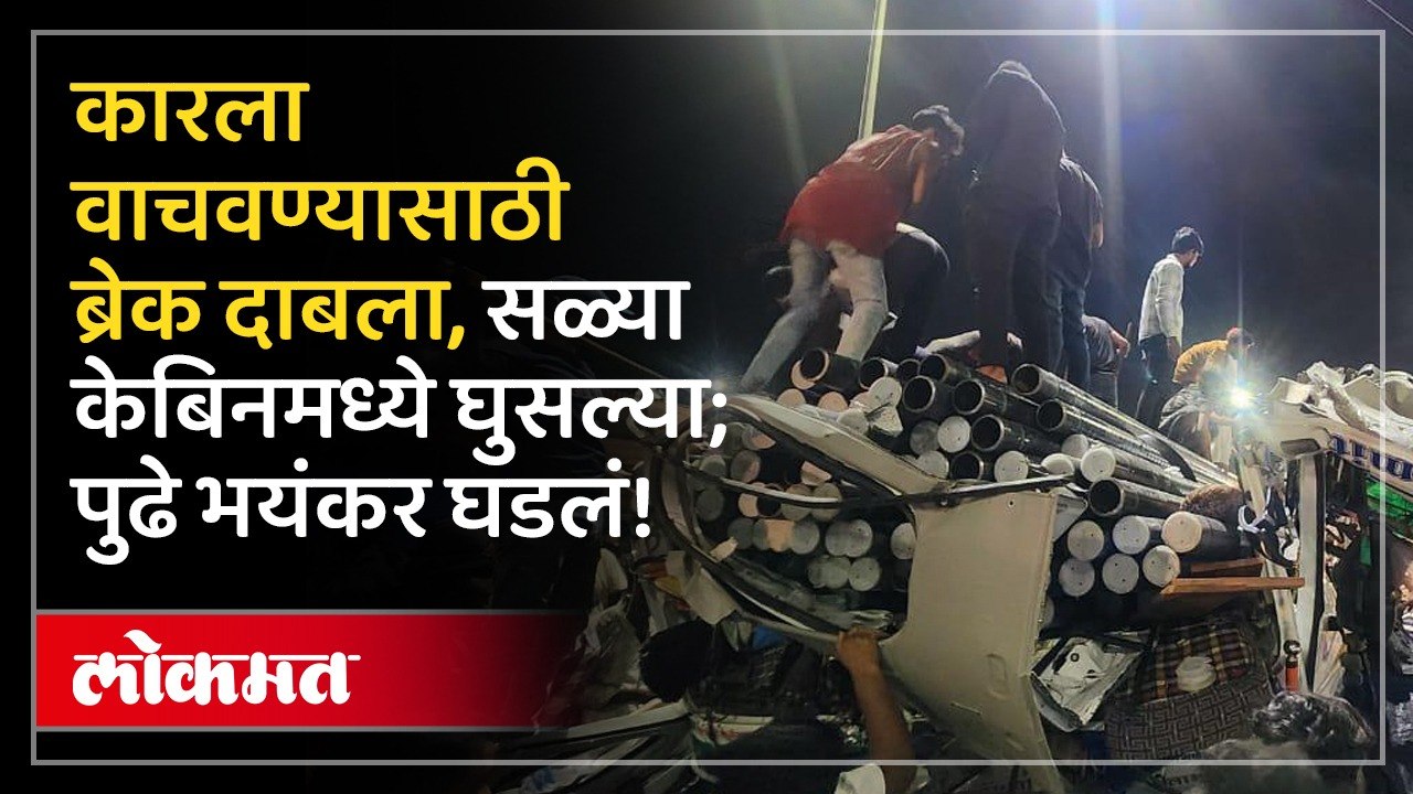 कारला वाचवण्यासाठी ब्रेक दाबला सळ्या केबिनमध्ये घुसल्या पुढे भयंकर घडलं