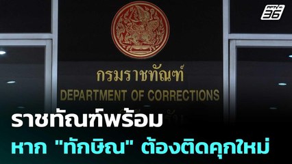 ราชทัณฑ์พร้อมหาก "ทักษิณ" ต้องติดคุกใหม่ | เที่ยงทันข่าว | 13 มิ.ย. 68