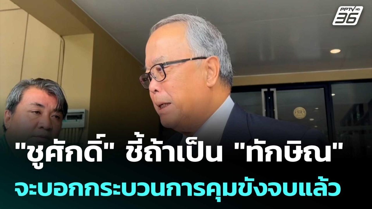 "ชูศักดิ์" ชี้ถ้าเป็น "ทักษิณ" จะบอกกระบวนการคุมขังจบแล้ว | เที่ยงทันข่าว | 13 มิ.ย. 68