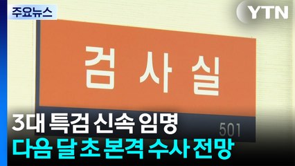 3대 특검 신속 임명...다음 달 초 본격 수사 전망 / YTN