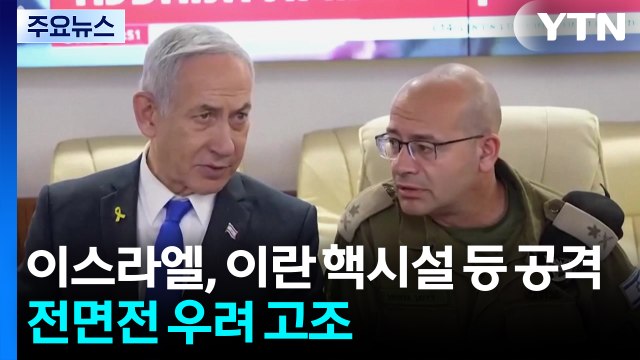 이스라엘, 이란 핵시설 등 공격...전면전 우려 고조 / YTN