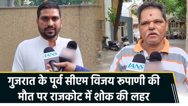 Gujarat के Ex CM Vijay Rupani की मौत के बाद Rajkot में शोकाकुल हुए लोग